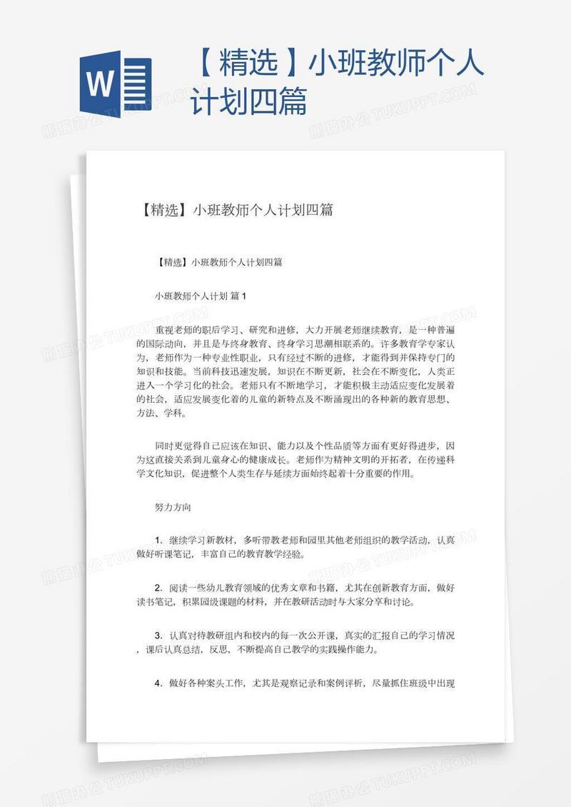 【精选】小班教师个人计划四篇