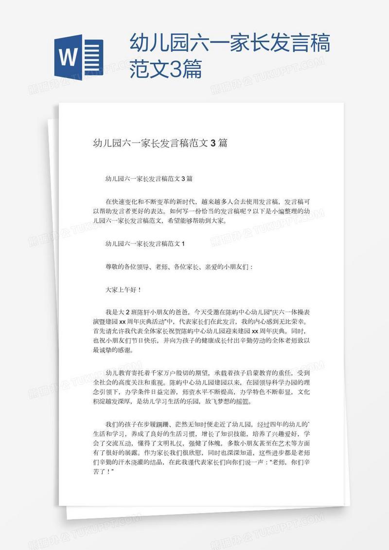 幼儿园六一家长发言稿范文3篇