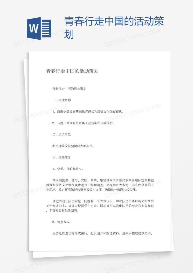 青春行走中国的活动策划