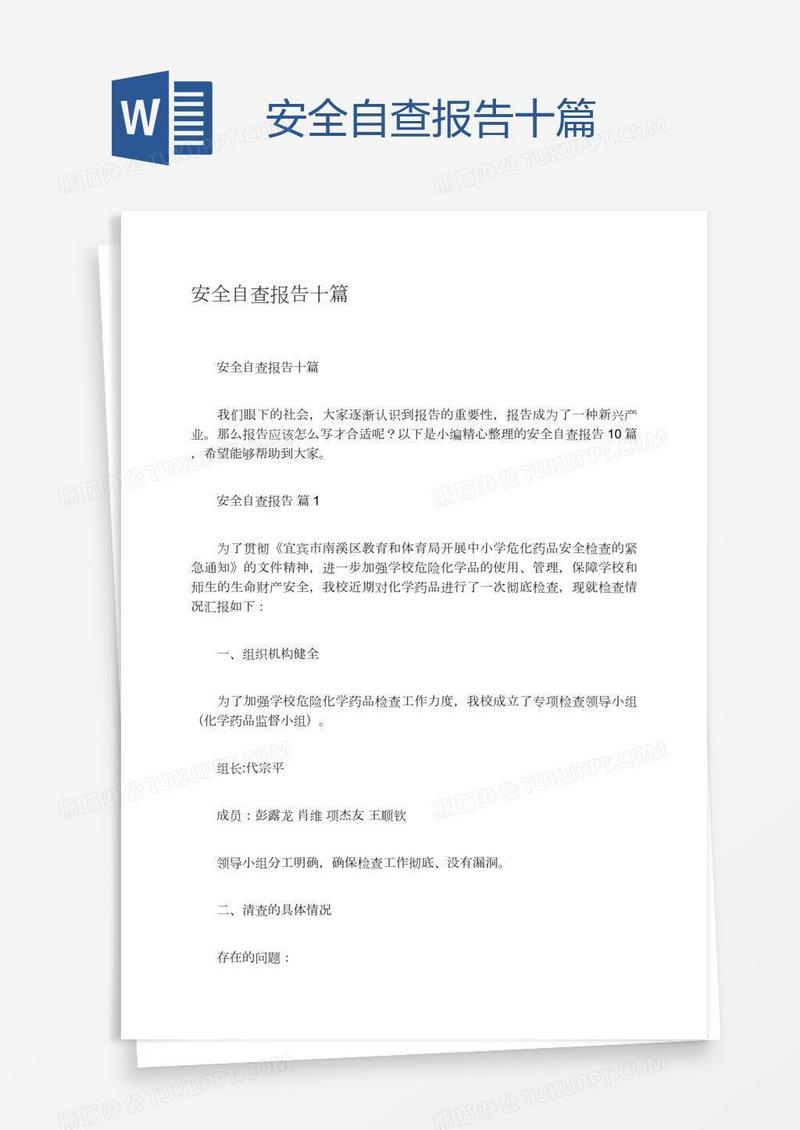 安全自查报告十篇