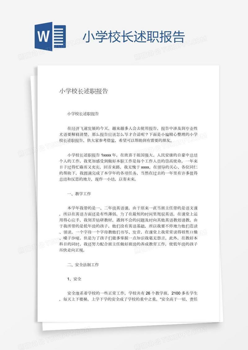 小学校长述职报告