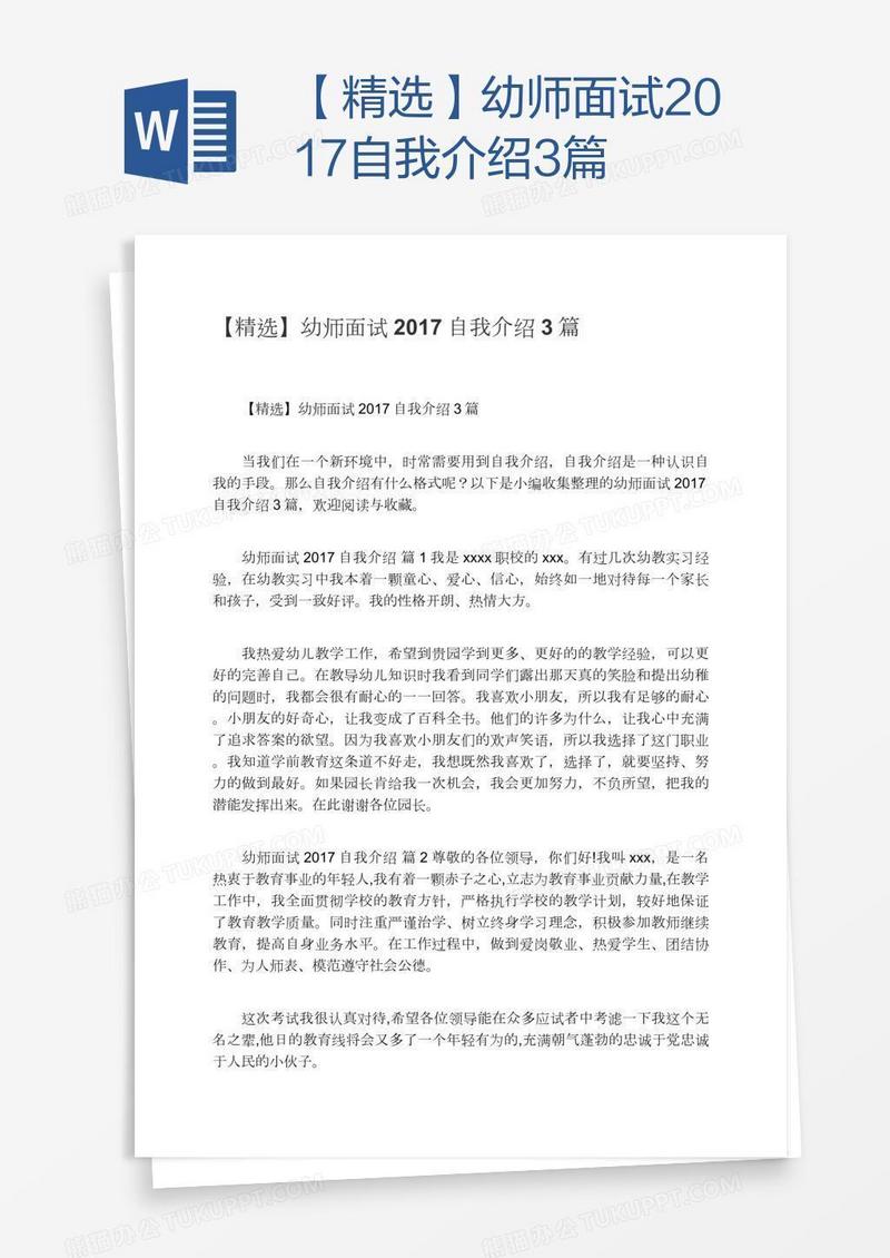 【精选】幼师面试2017自我介绍3篇