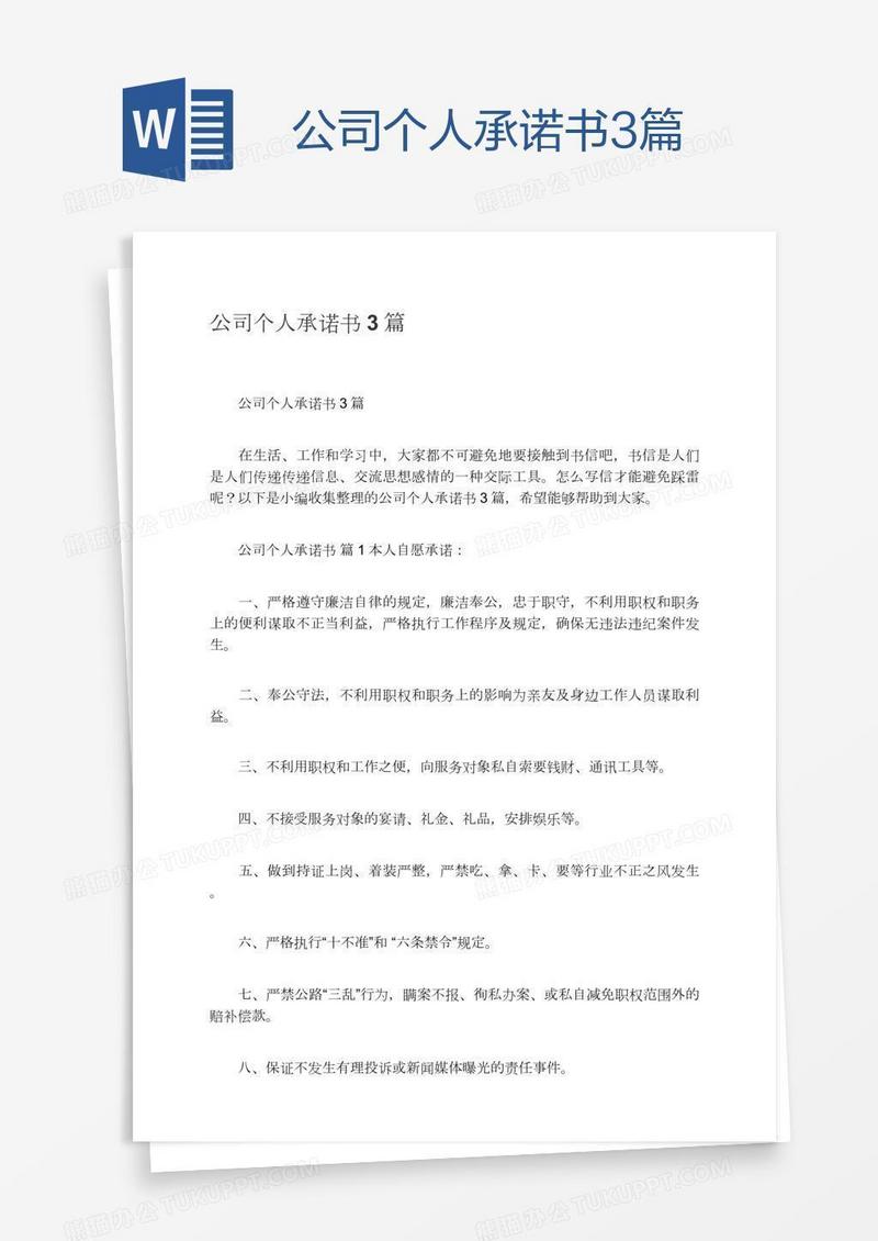 公司个人承诺书3篇
