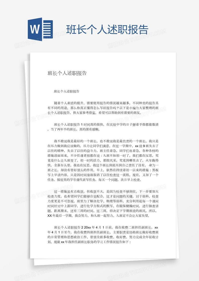 班长个人述职报告
