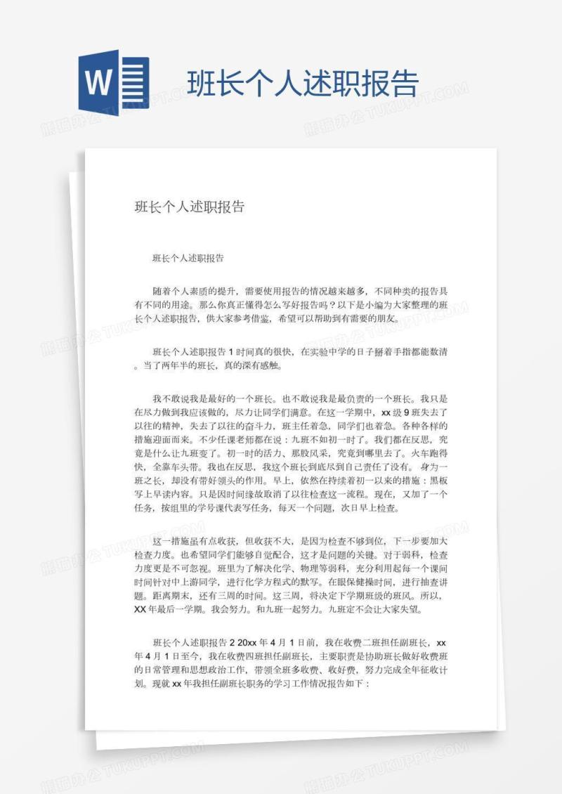班长个人述职报告