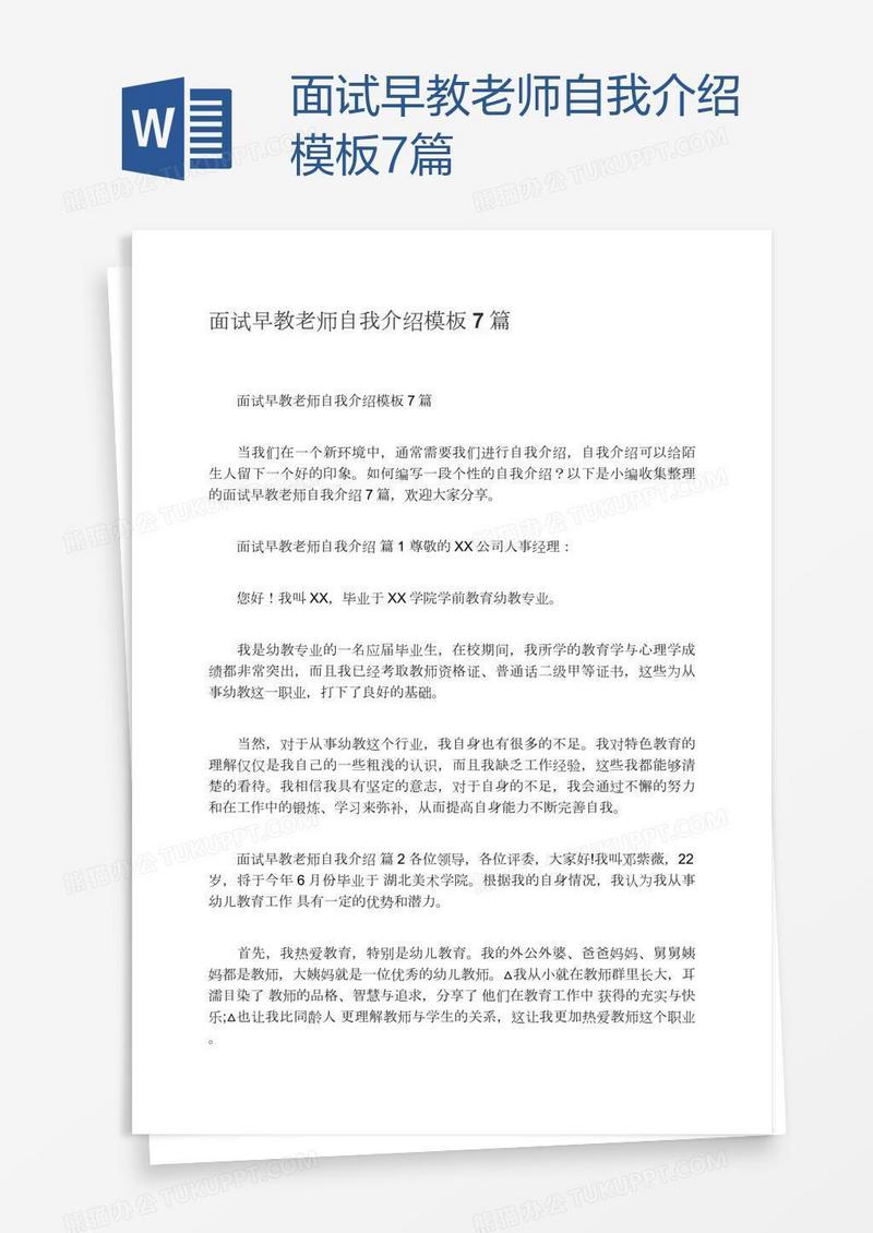 面试早教老师自我介绍模板7篇