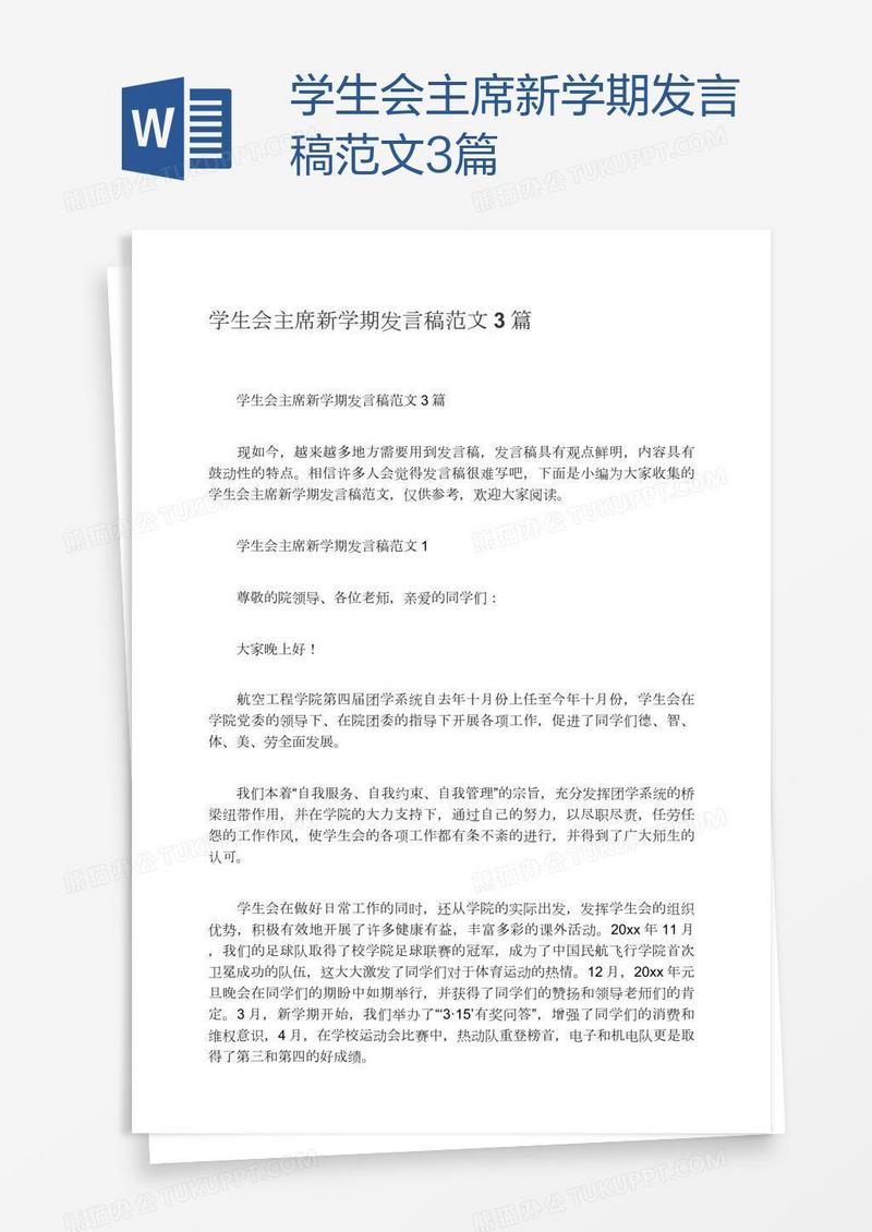 学生会主席新学期发言稿范文3篇