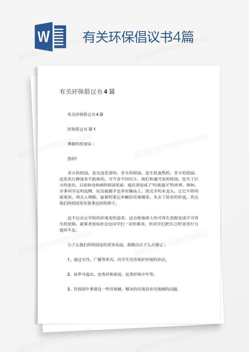有关环保倡议书4篇