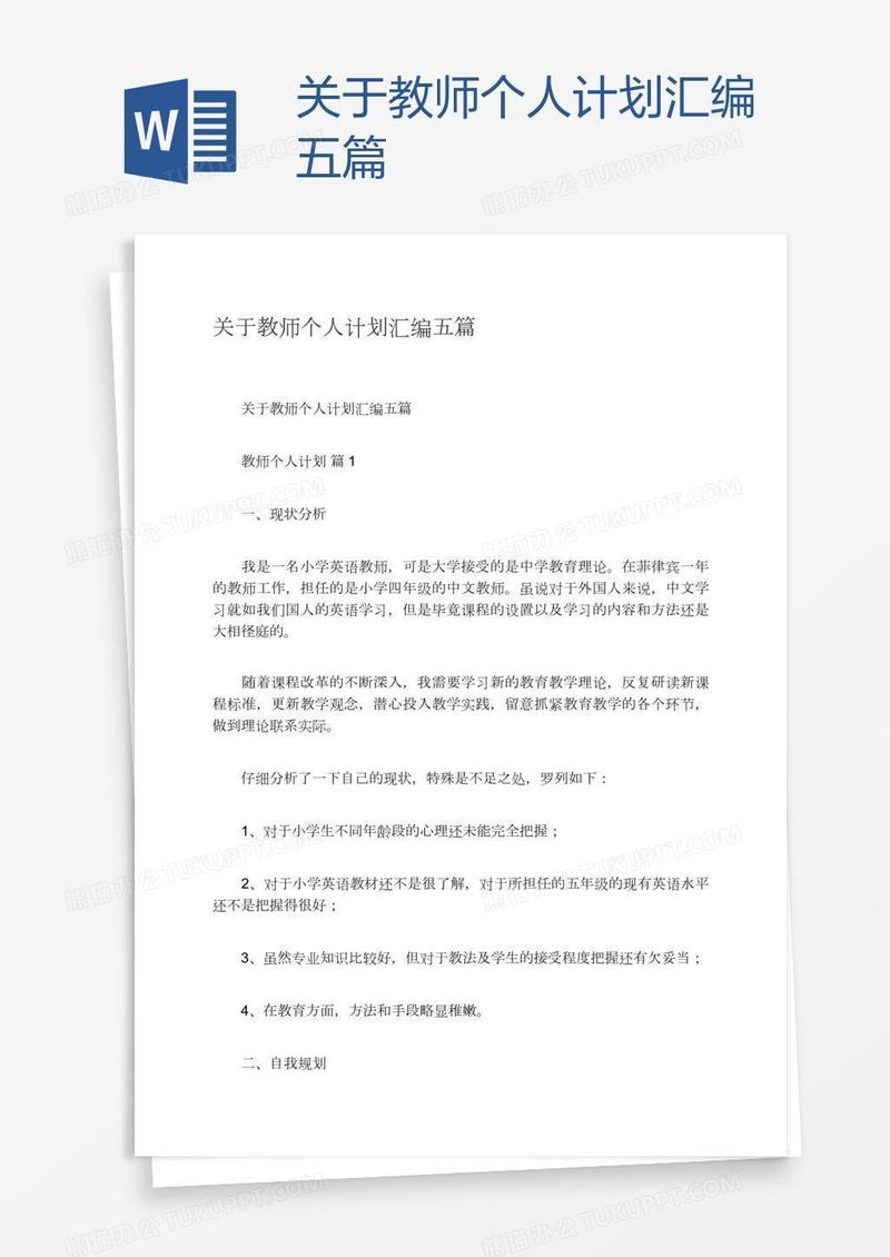 关于教师个人计划汇编五篇