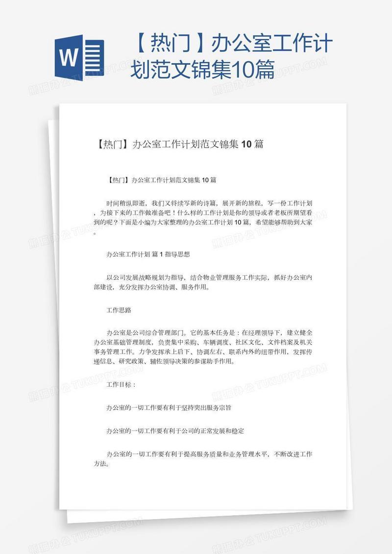 【热门】办公室工作计划范文锦集10篇