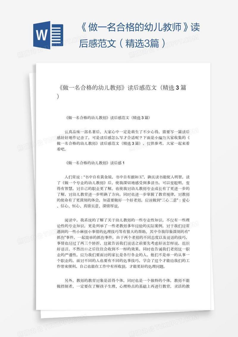 《做一名合格的幼儿教师》读后感范文（精选3篇）