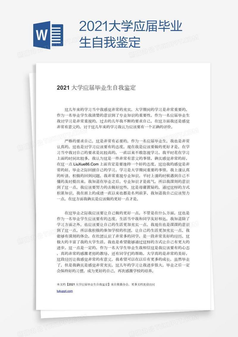 2021大学应届毕业生自我鉴定