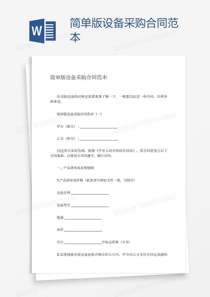 简单版设备采购合同范本