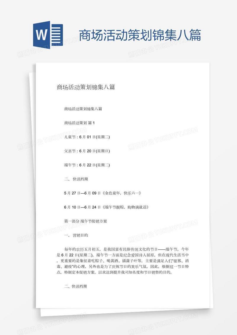 商场活动策划锦集八篇