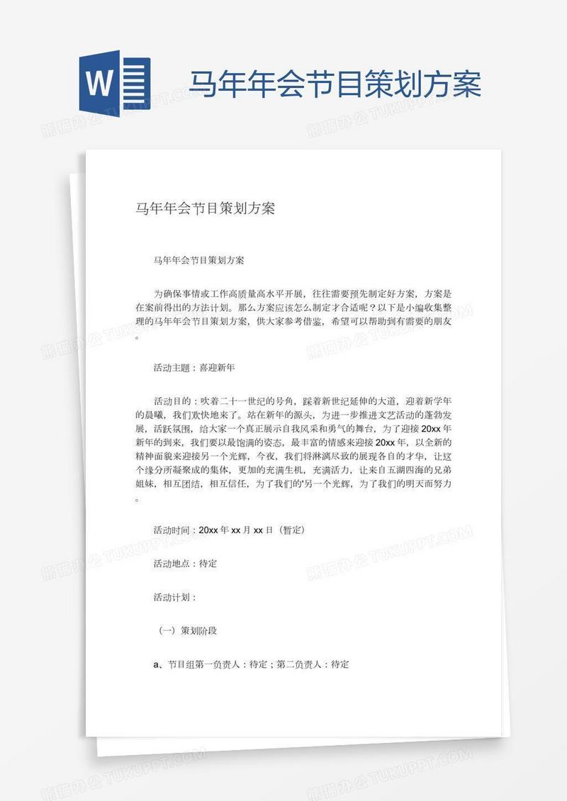 马年年会节目策划方案