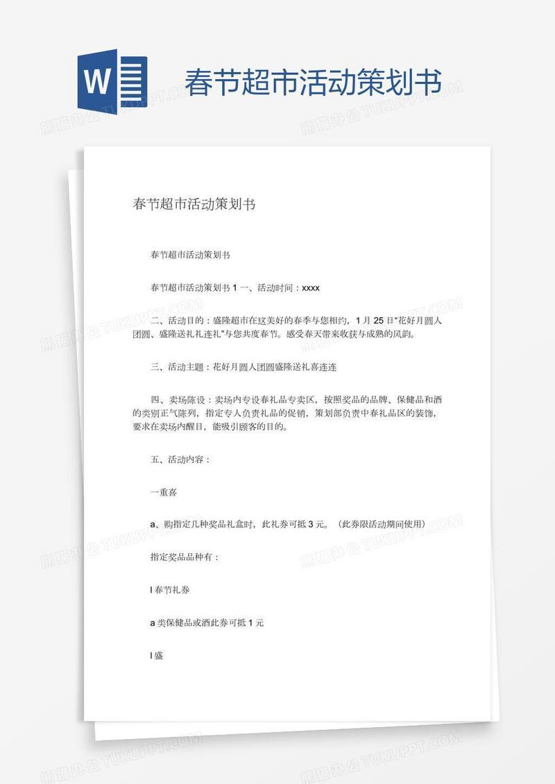 春节超市活动策划书