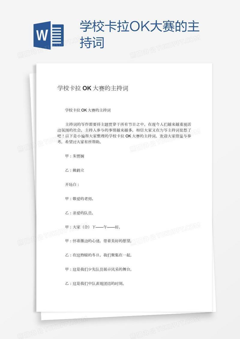 学校卡拉OK大赛的主持词