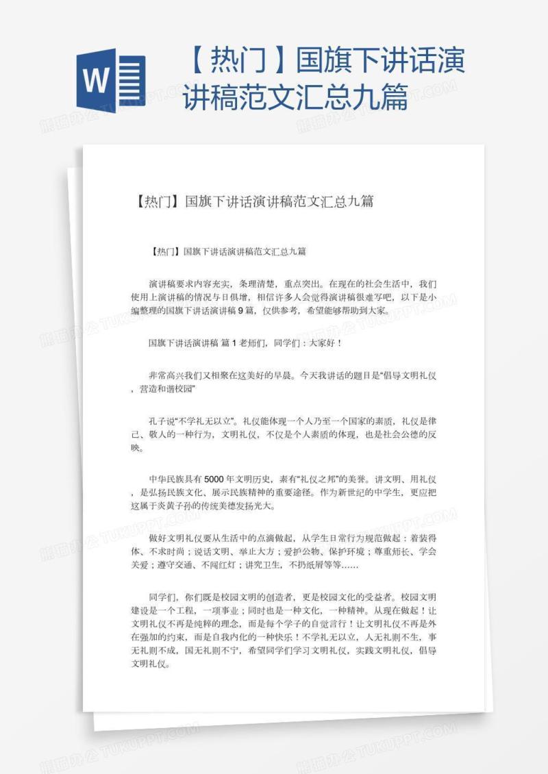 【热门】国旗下讲话演讲稿范文汇总九篇