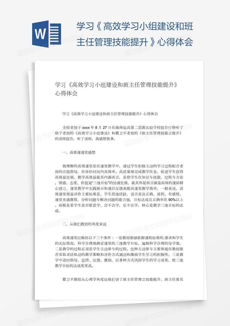 学习《高效学习小组建设和班主任管理技能提升》心得体会