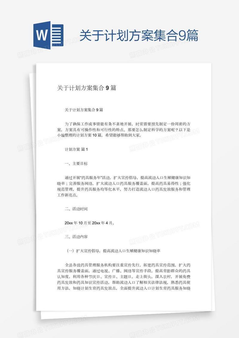 关于计划方案集合9篇