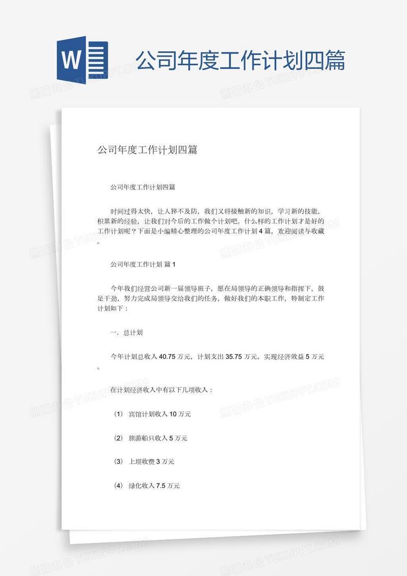 公司年度工作计划四篇