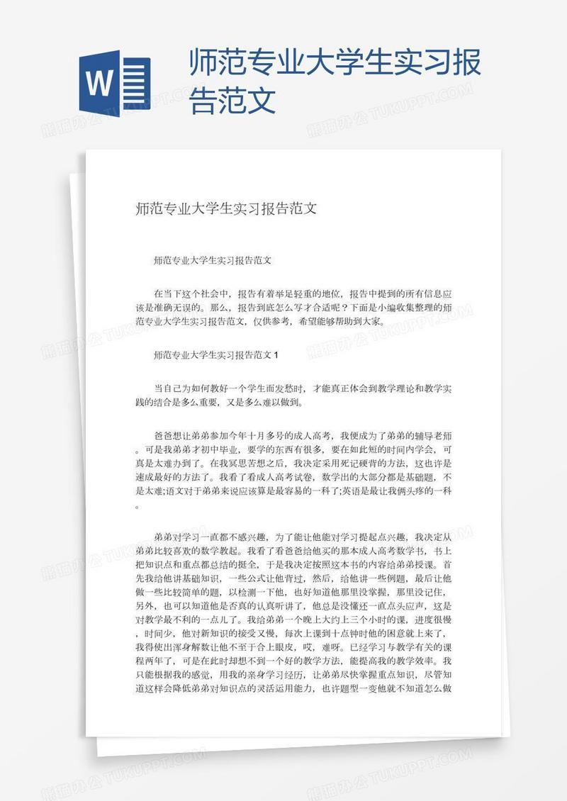 师范专业大学生实习报告范文