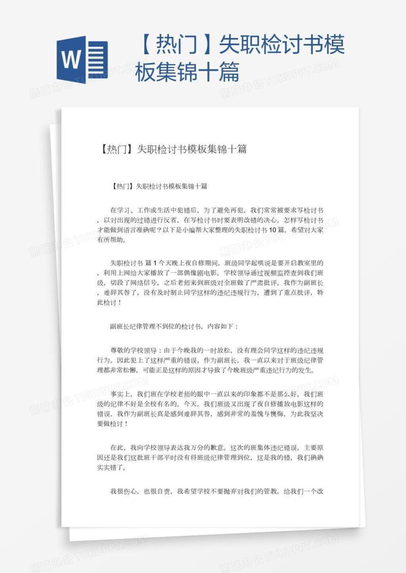 【热门】失职检讨书模板集锦十篇