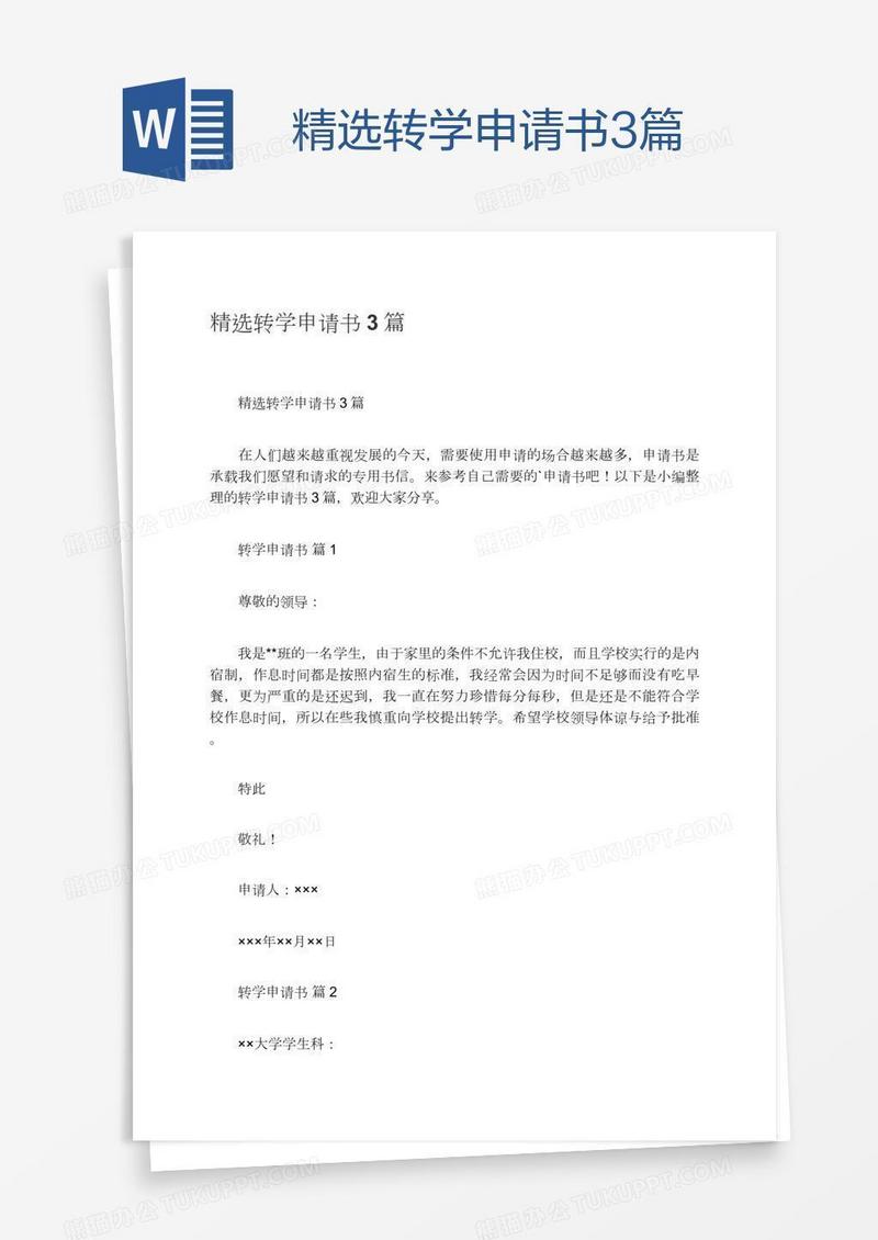 精选转学申请书3篇