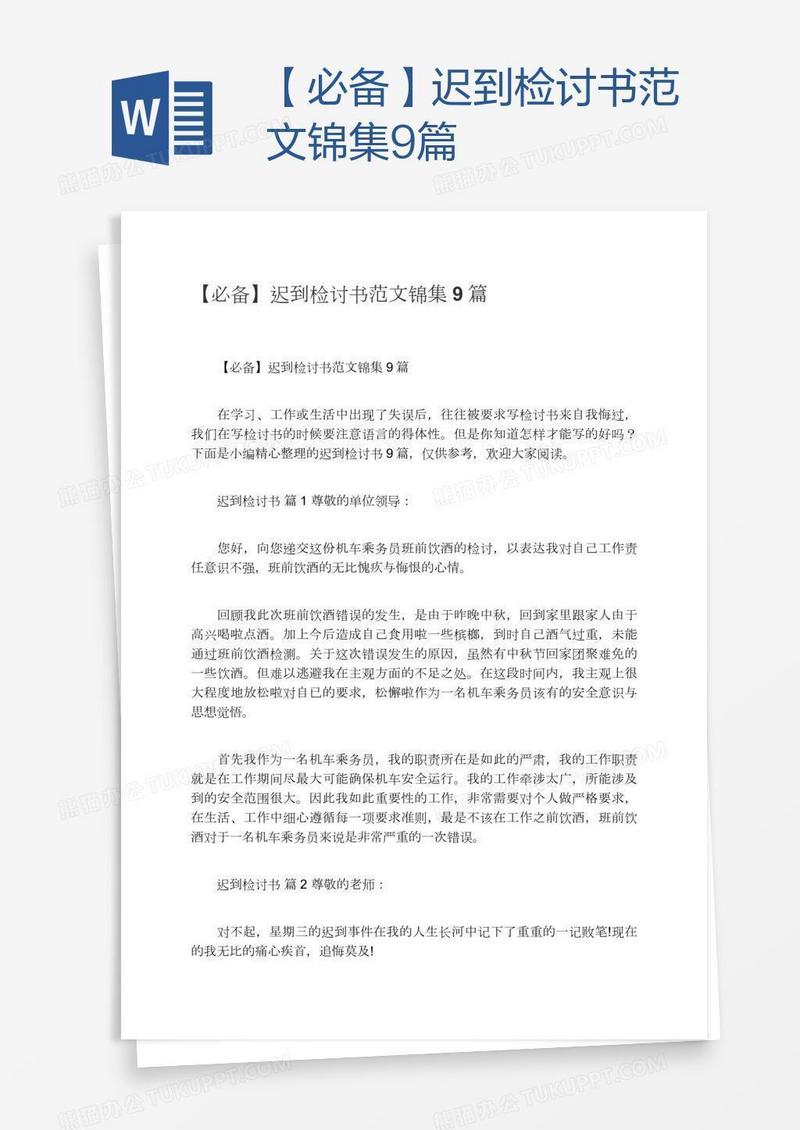 【必备】迟到检讨书范文锦集9篇