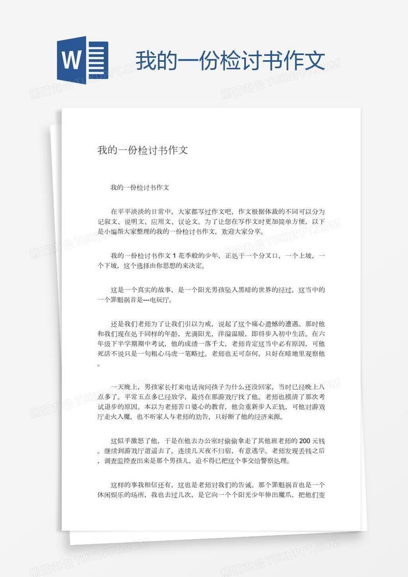 我的一份检讨书作文
