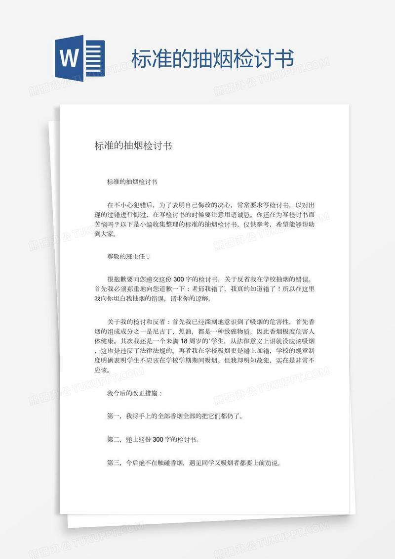 标准的抽烟检讨书