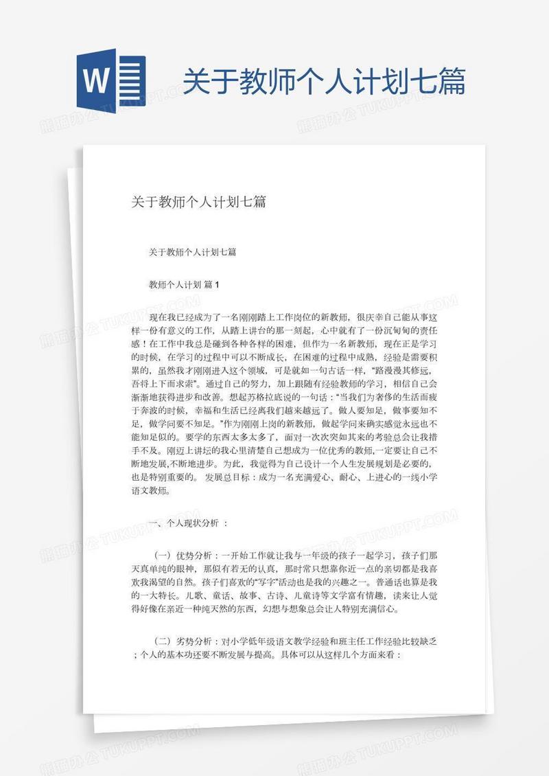 关于教师个人计划七篇