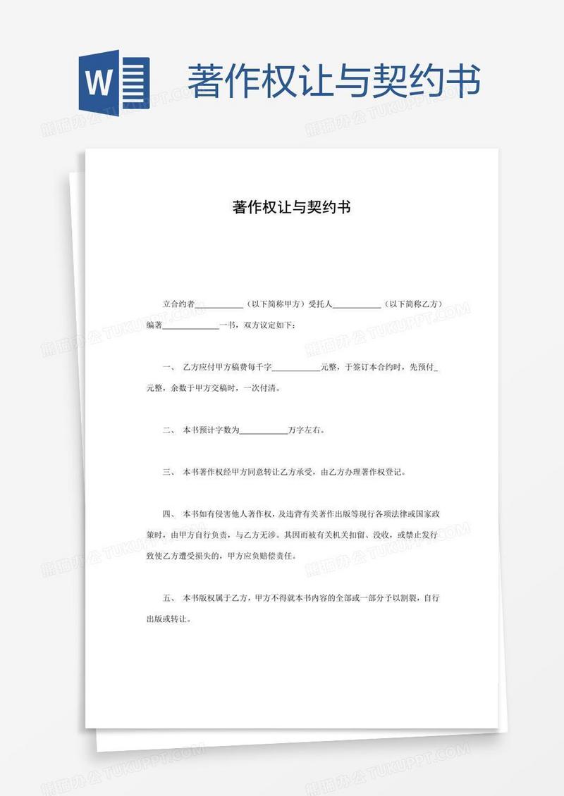 著作权让与契约书