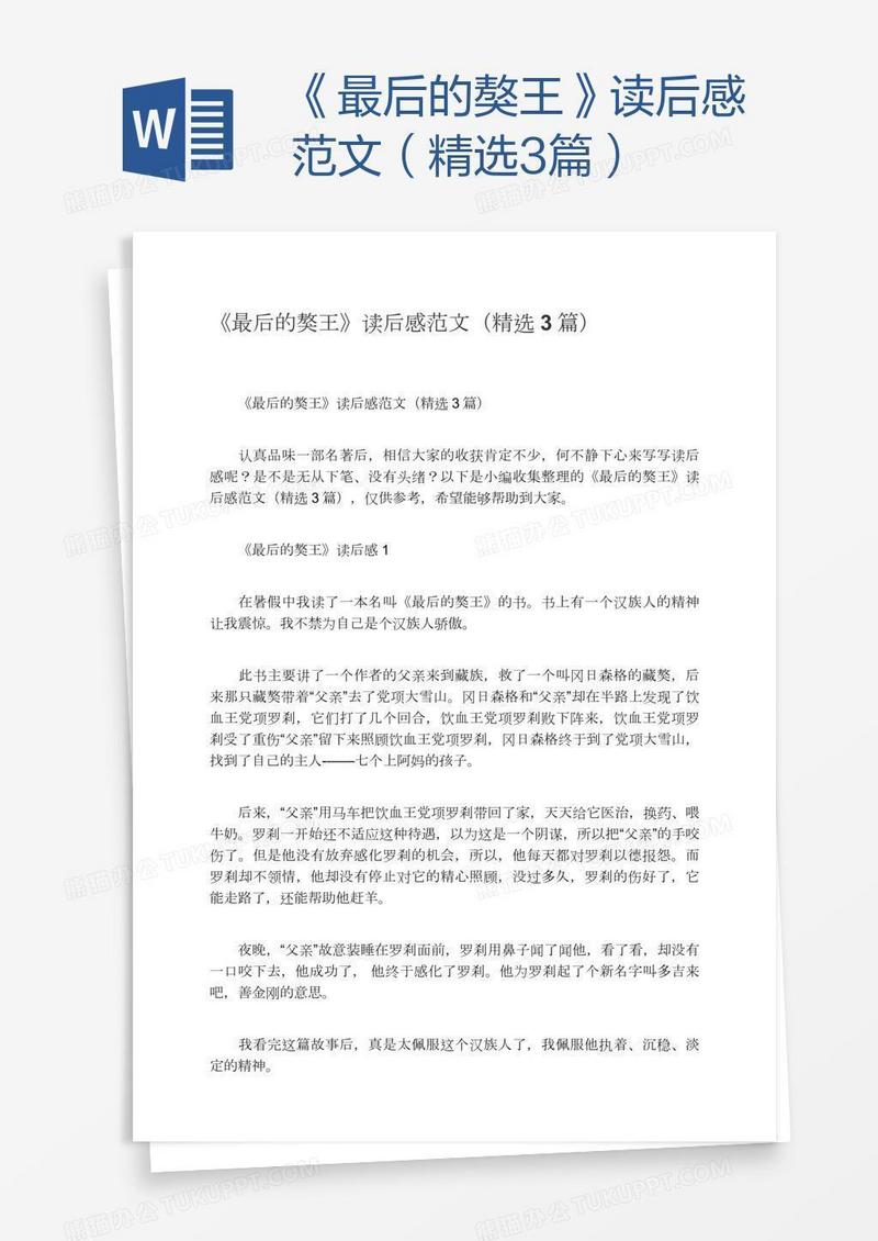 《最后的獒王》读后感范文（精选3篇）