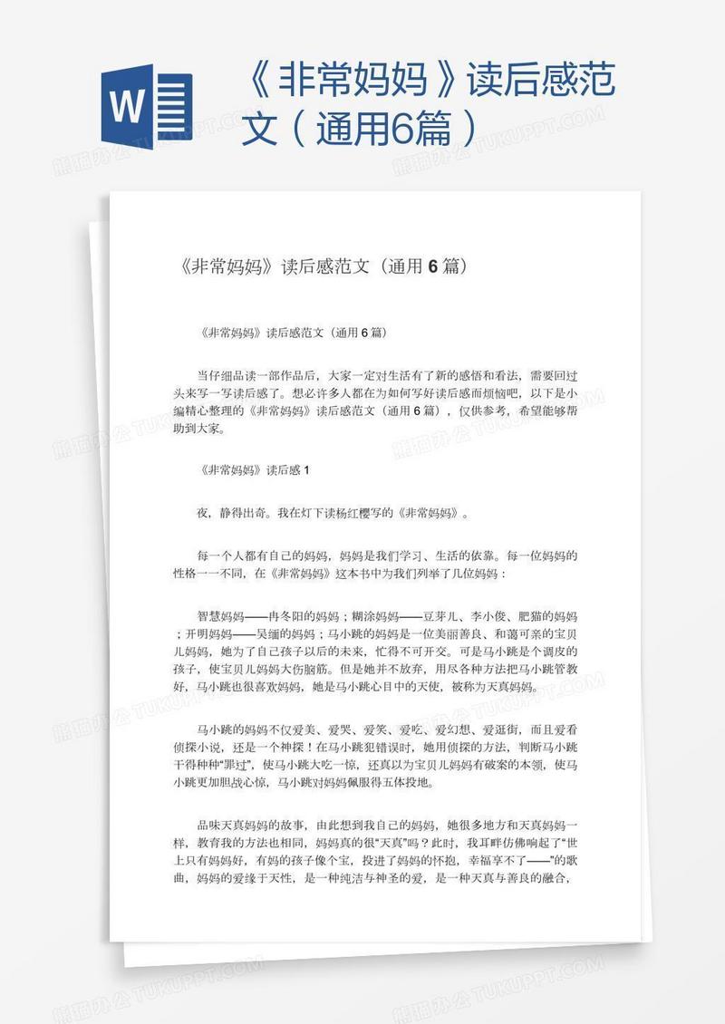 《非常妈妈》读后感范文（通用6篇）