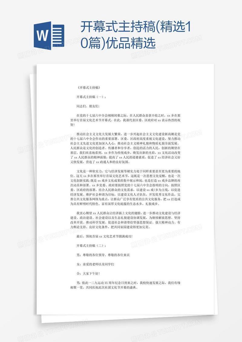 开幕式主持稿(精选10篇)优品精选