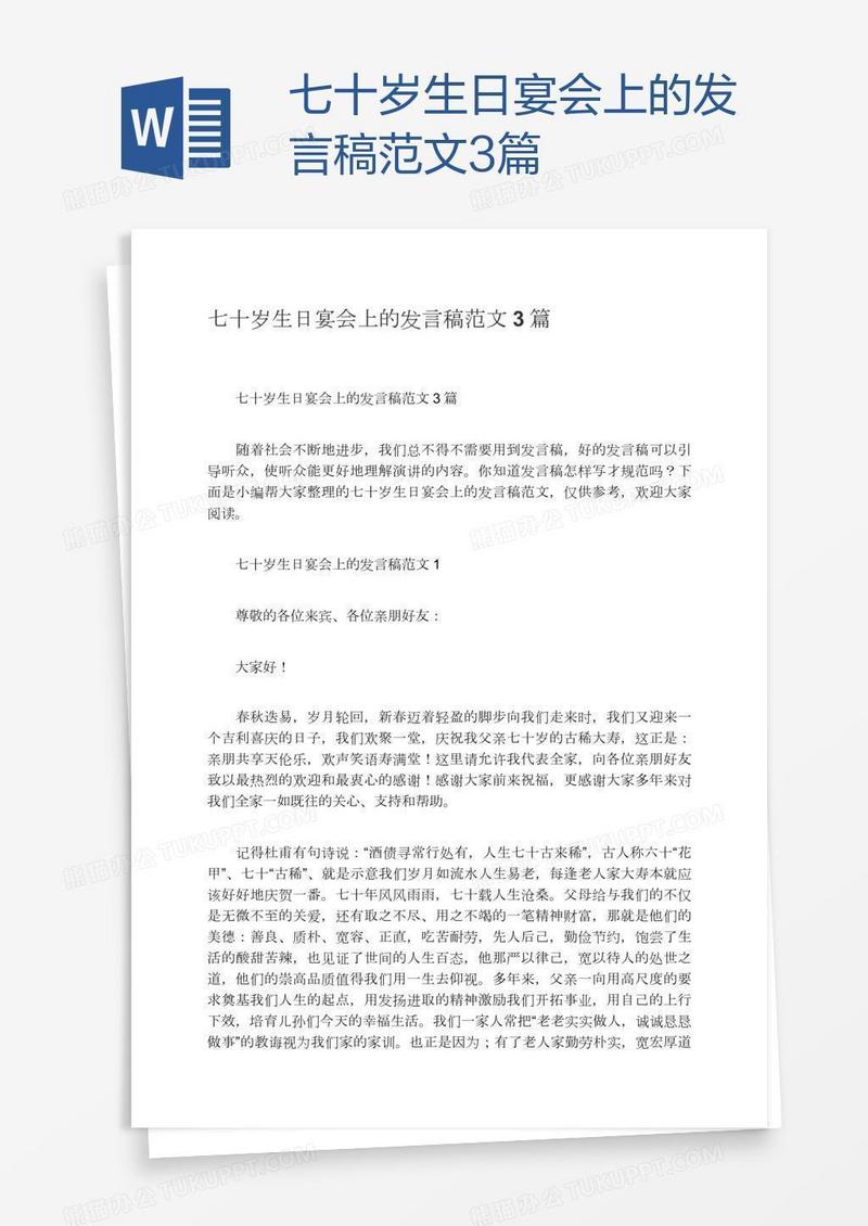 七十岁生日宴会上的发言稿范文3篇
