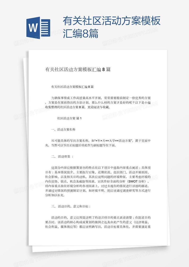 有关社区活动方案模板汇编8篇