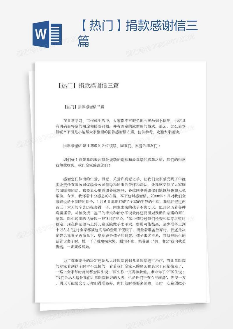 【热门】捐款感谢信三篇