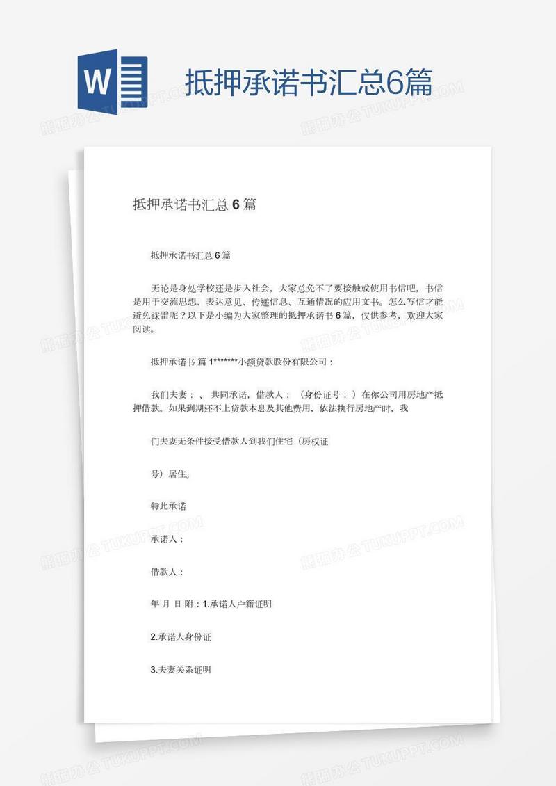 抵押承诺书汇总6篇