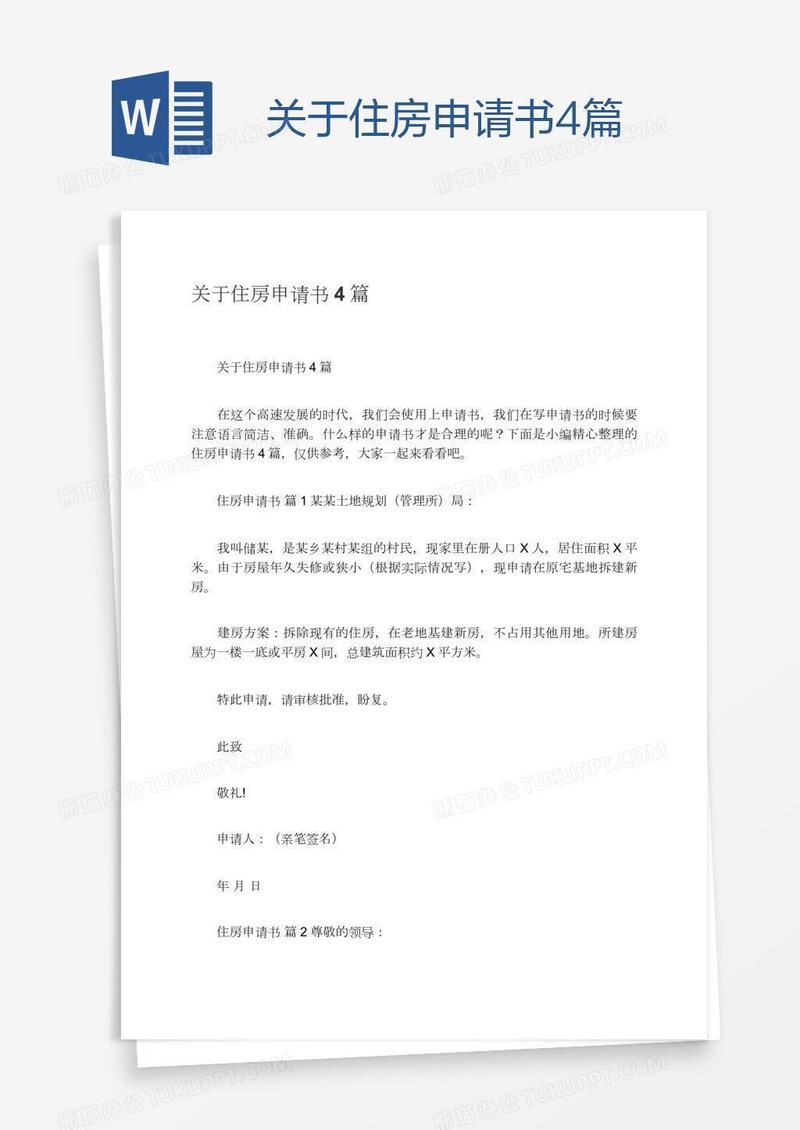 关于住房申请书4篇