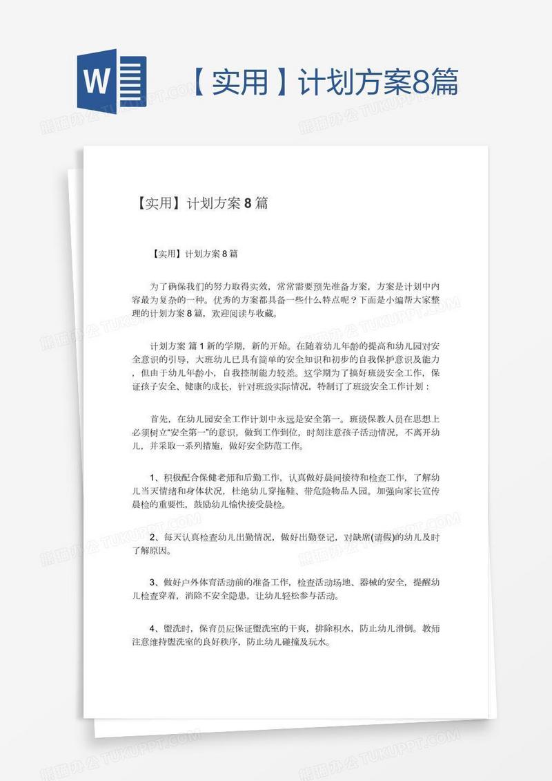 【实用】计划方案8篇