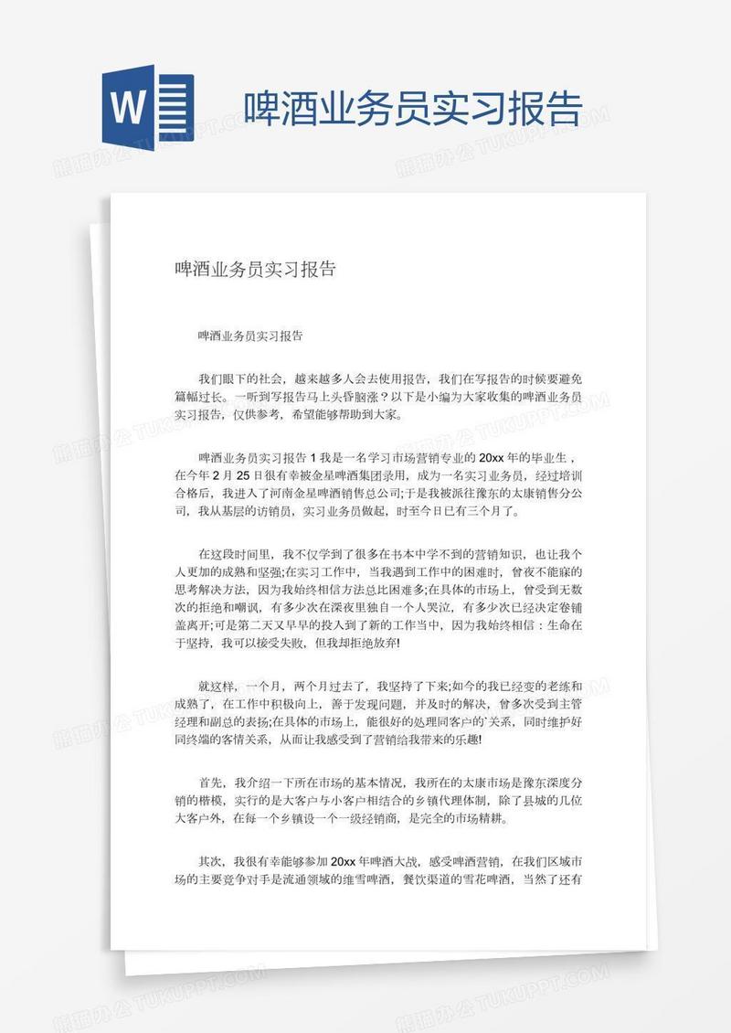 啤酒业务员实习报告