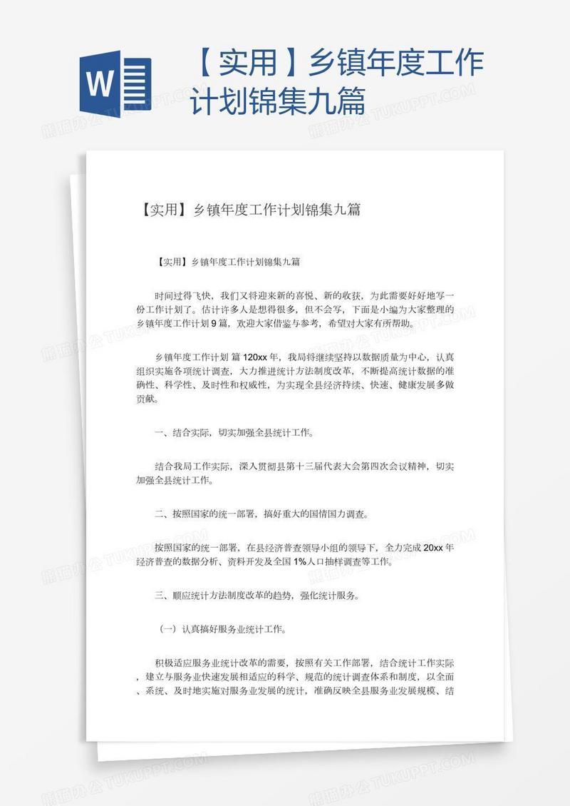 【实用】乡镇年度工作计划锦集九篇