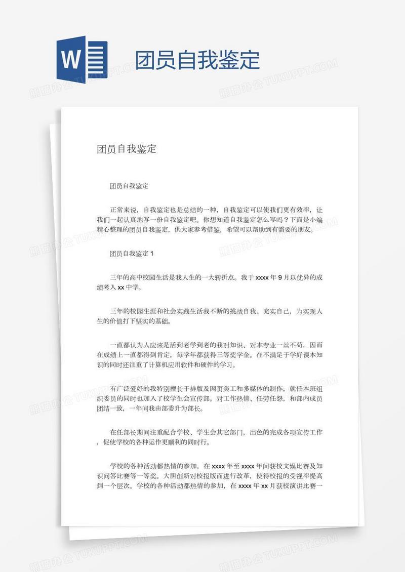 团员自我鉴定