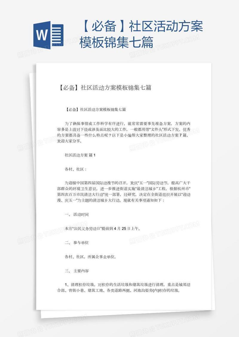 【必备】社区活动方案模板锦集七篇