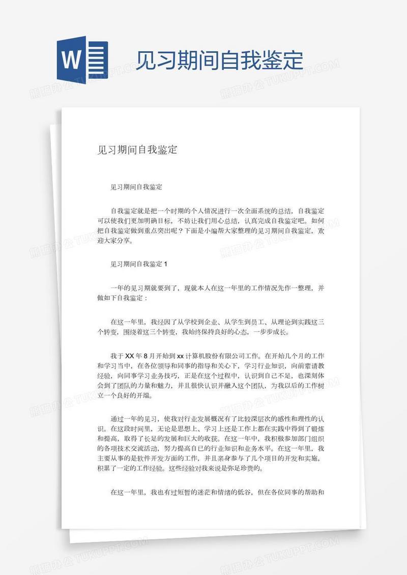 见习期间自我鉴定