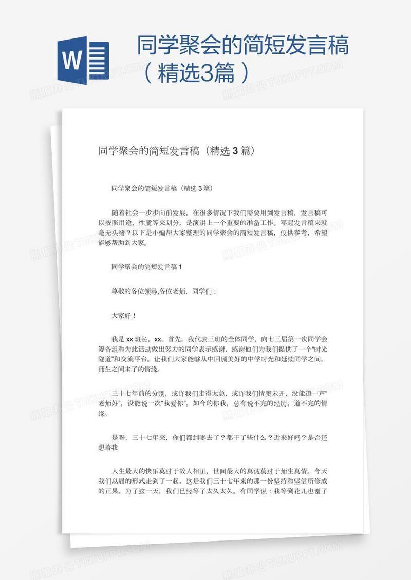 同学聚会的简短发言稿（精选3篇）