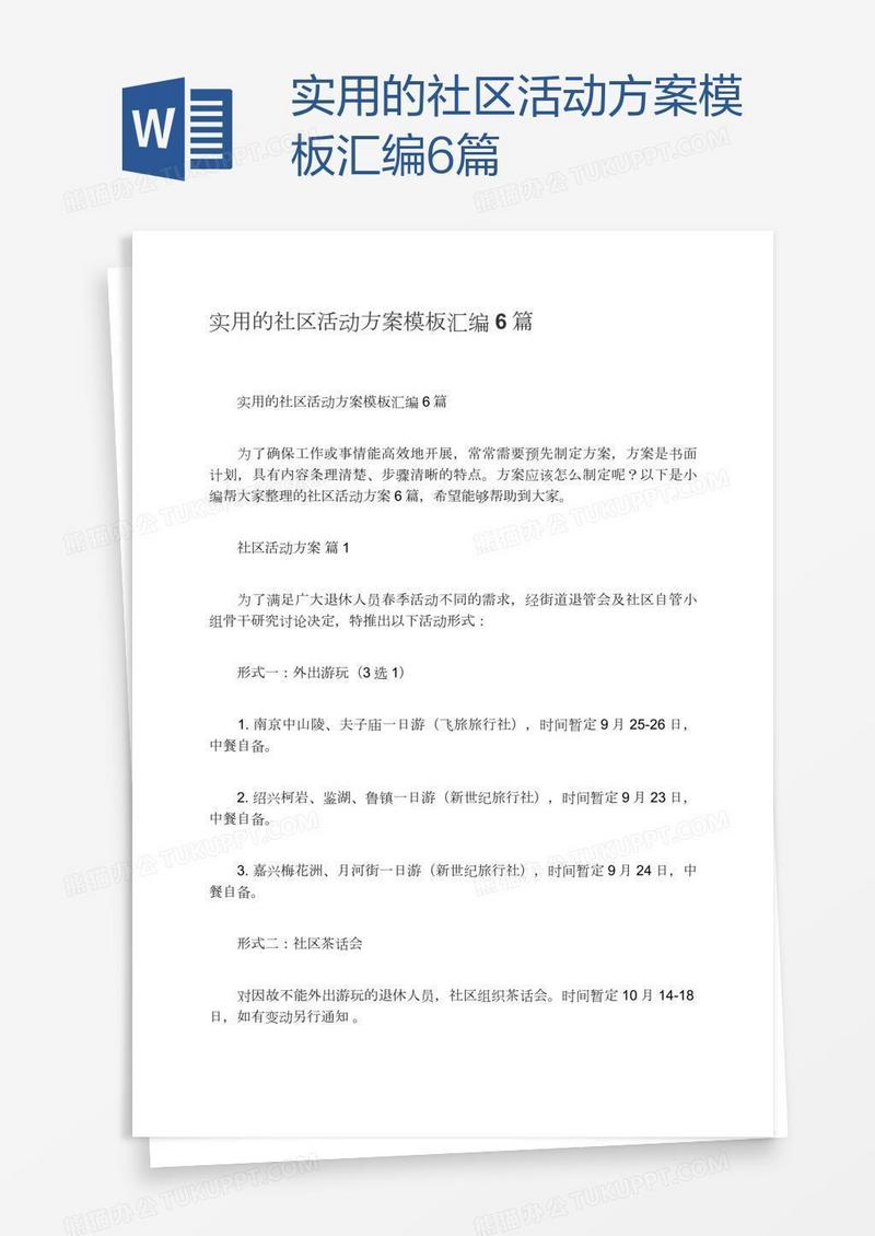 实用的社区活动方案模板汇编6篇