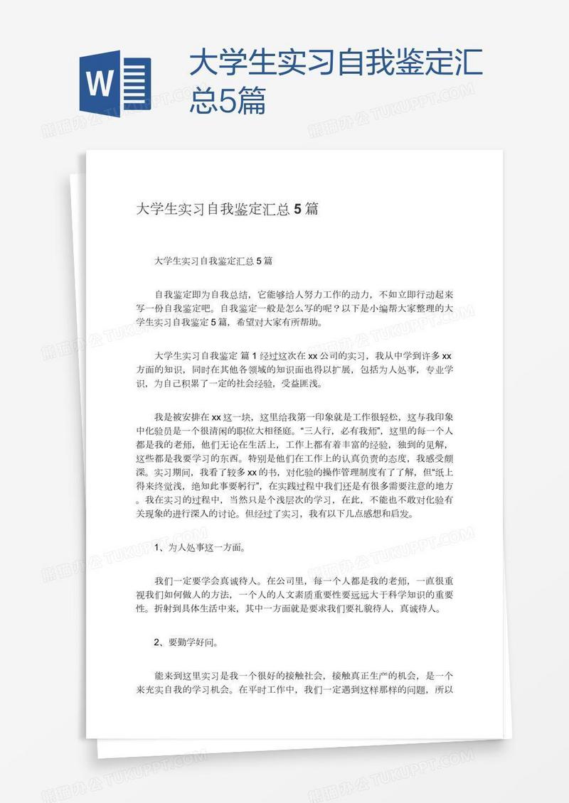 大学生实习自我鉴定汇总5篇